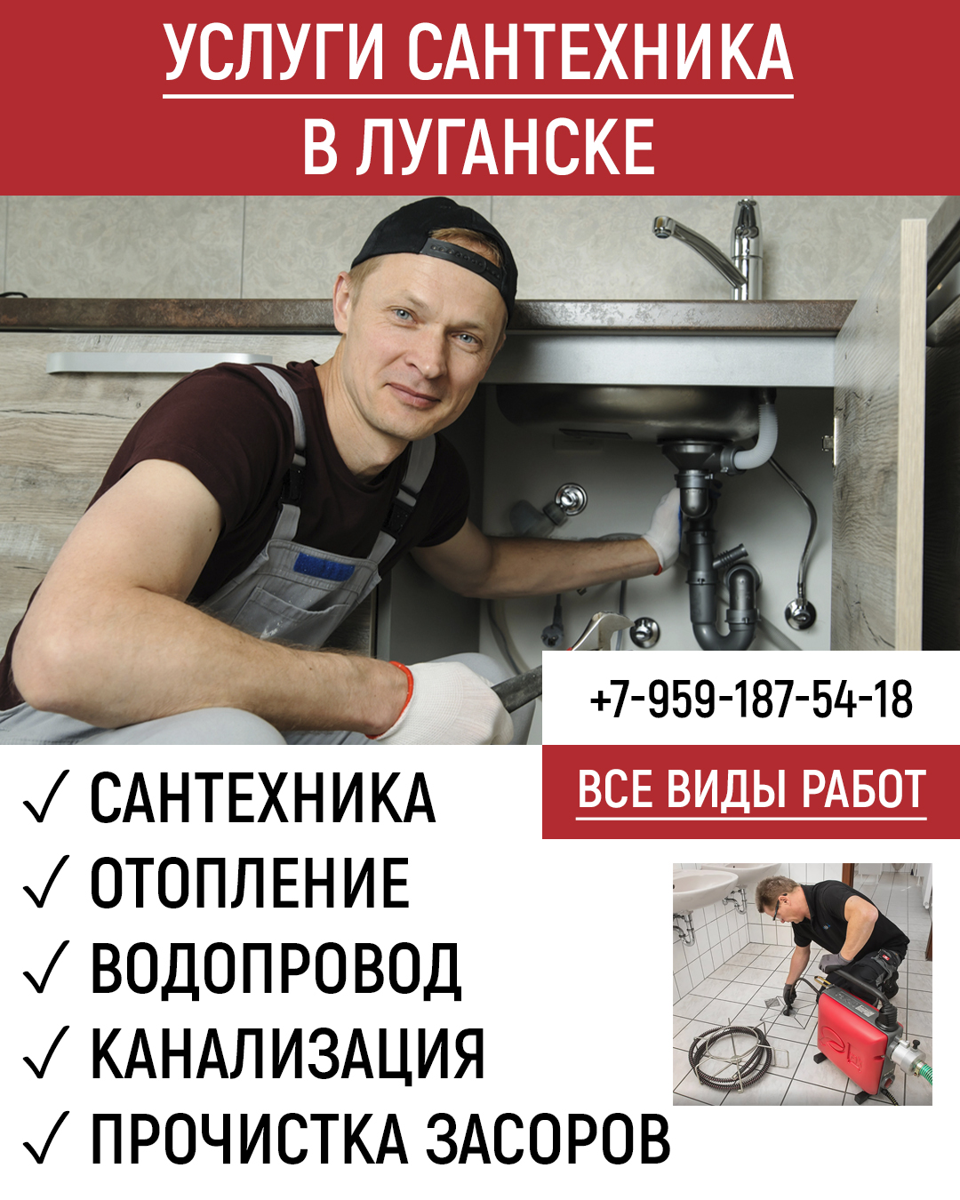 Сантехник Луганск