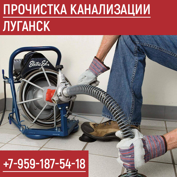 Прочистка засоров канализации Луганск
