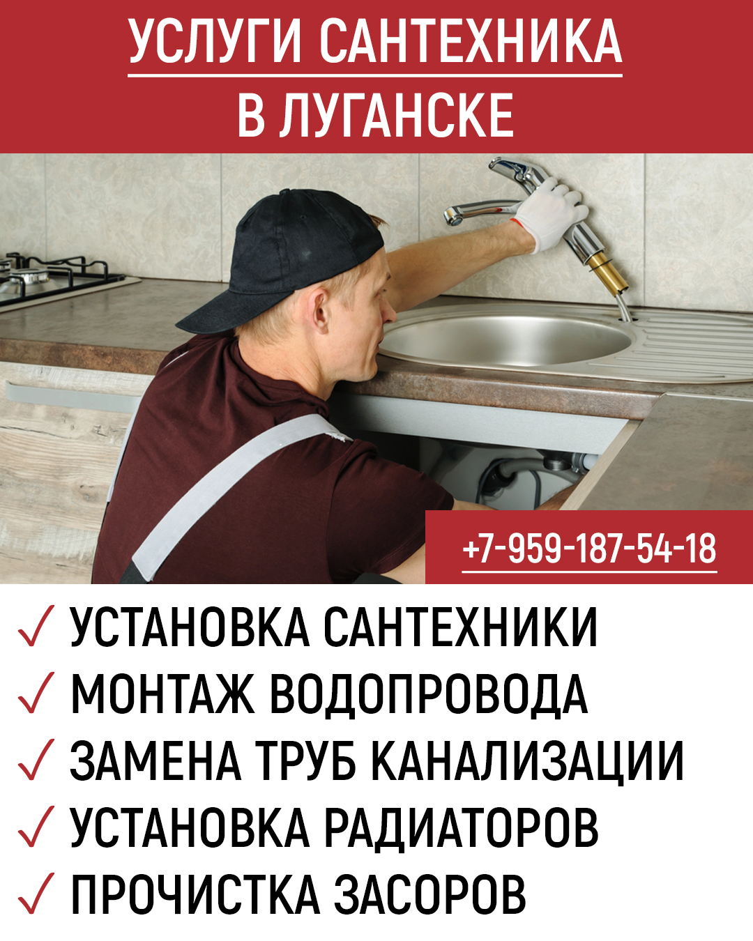 Сантехник Луганск