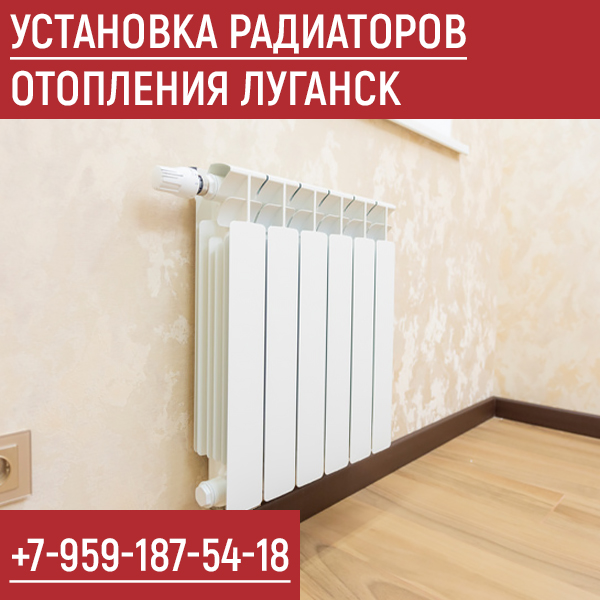 Установка и замена радиаторов отопления Луганск