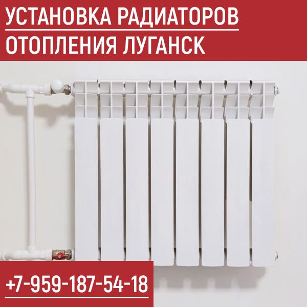 Установка и замена радиаторов отопления Луганск