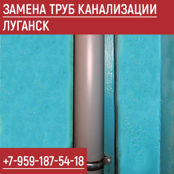 Замена канализации Луганск