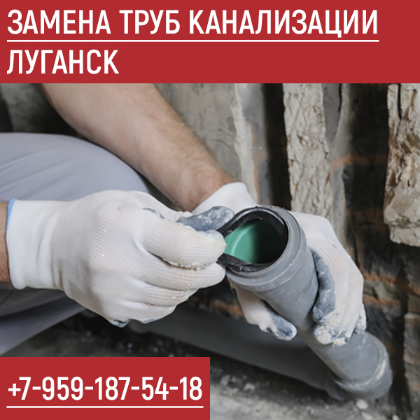 Замена труб канализации Луганск