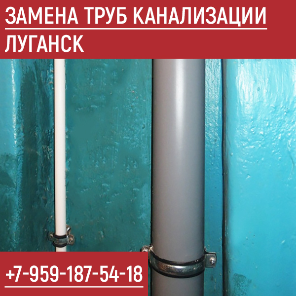 Замена труб канализации в Луганске