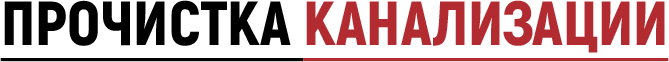 Прочистка канализации Луганск