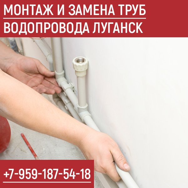 Монтаж и замена труб водопровода Луганск