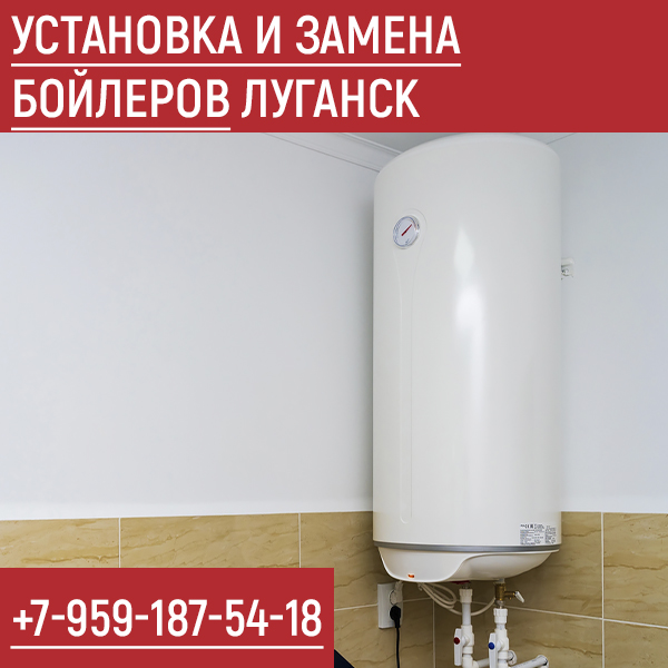 Установка и замена бойлеров в Луганске