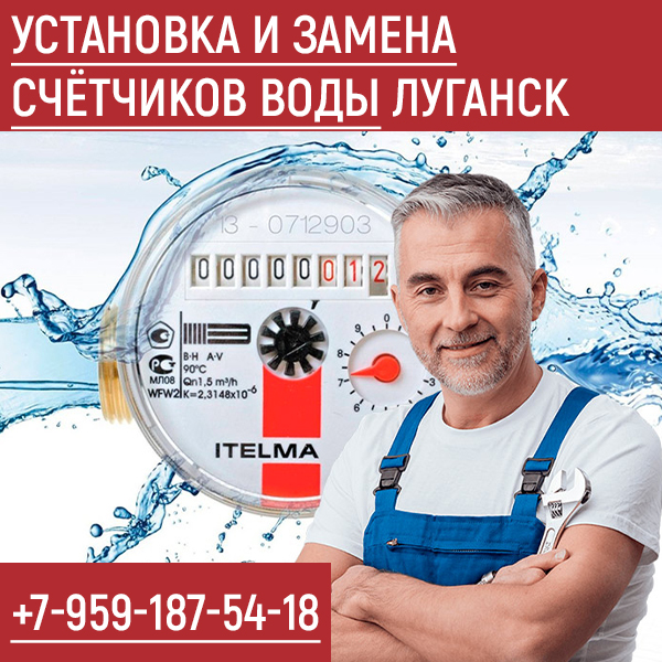 Установка и замена счётчиков воды в Луганске