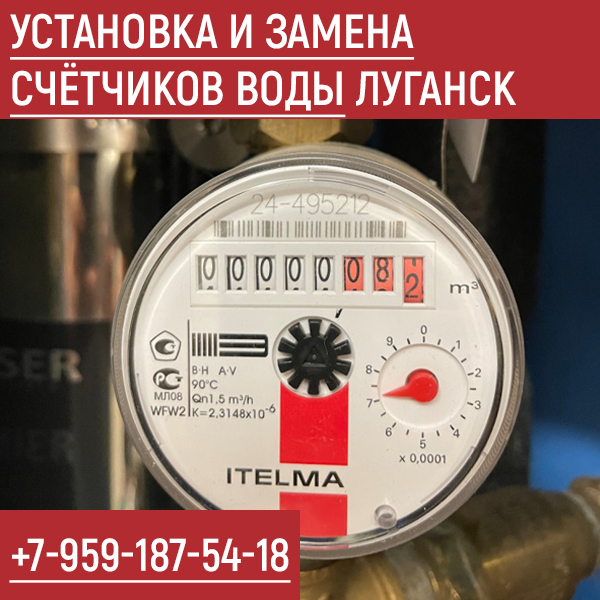 Установка и замена счётчиков воды в Луганске
