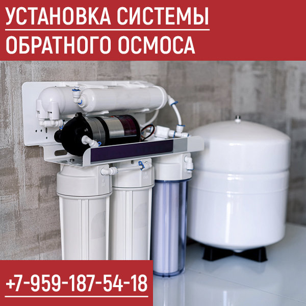 Установка системы обратного осмоса